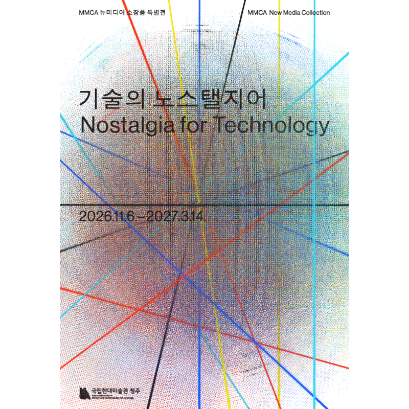 Technology Nostalgia at MMCA Cheongju