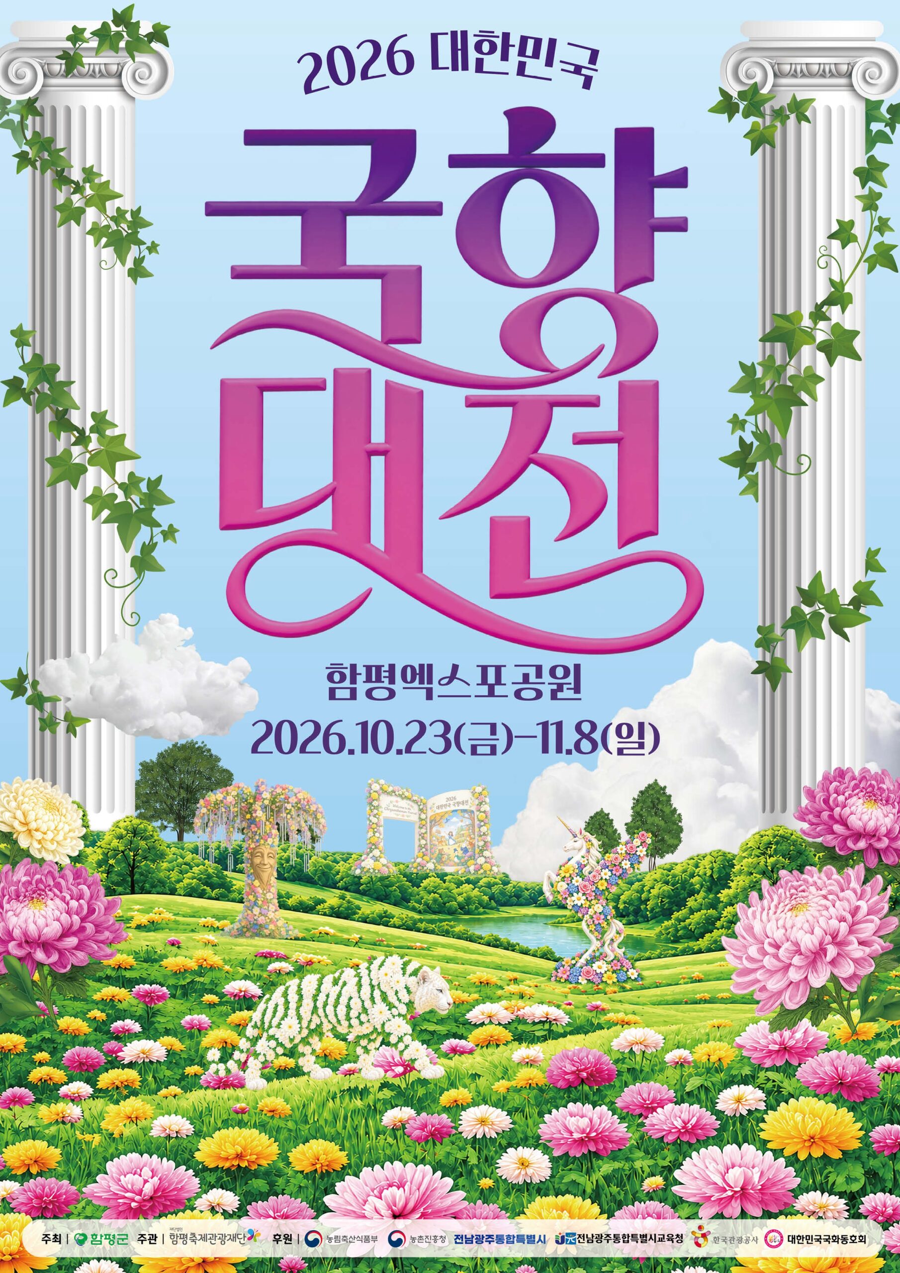 2026 대한민국 국향대전