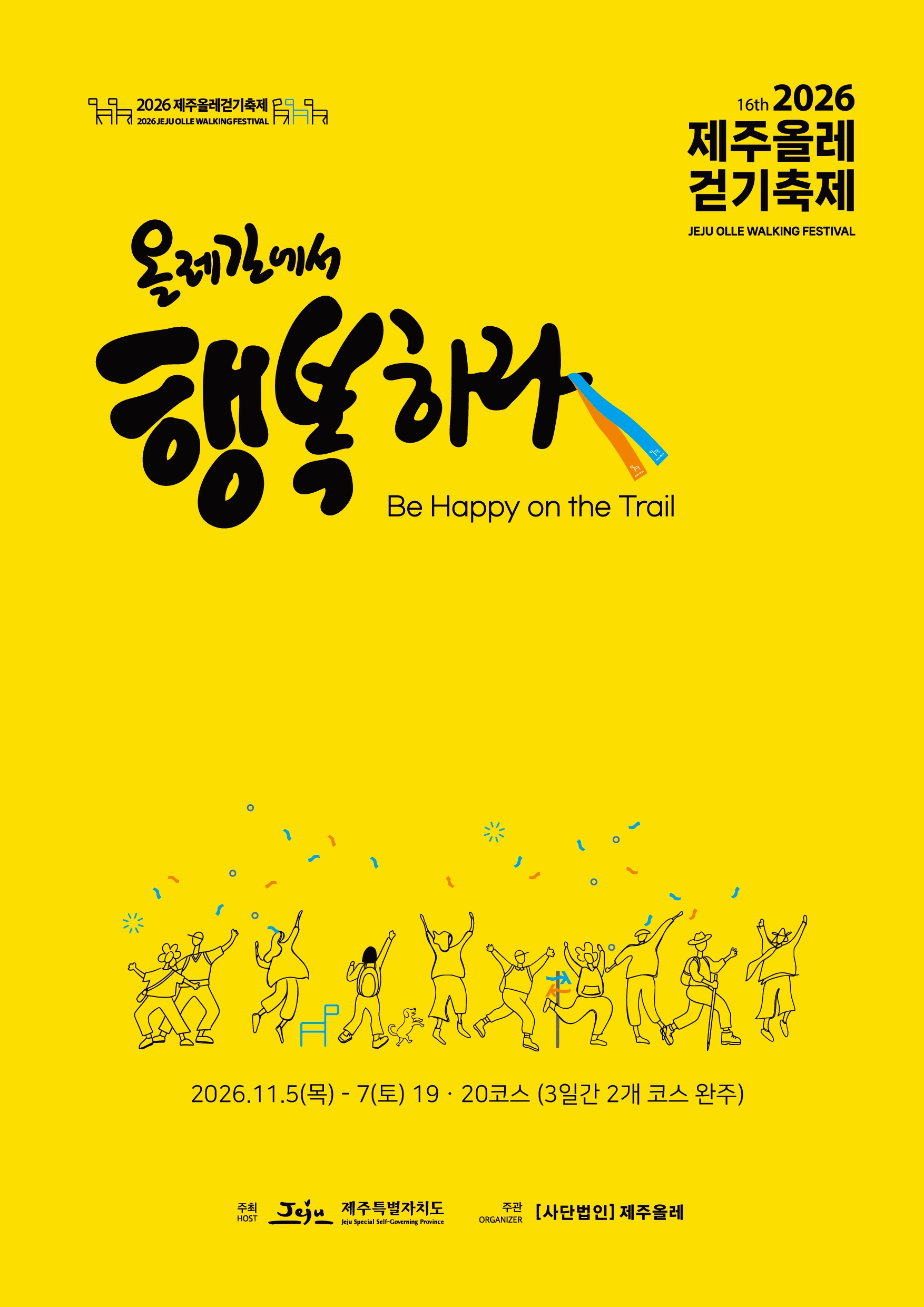 제16회 제주올레걷기축제