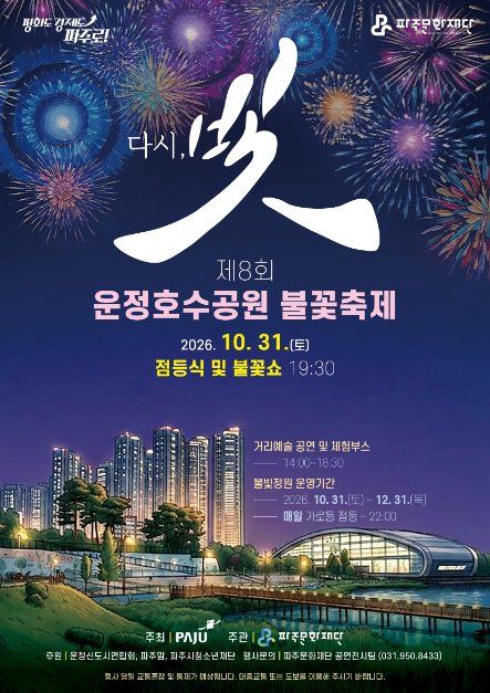 Unjeong Lake Park Fireworks Festival 2026