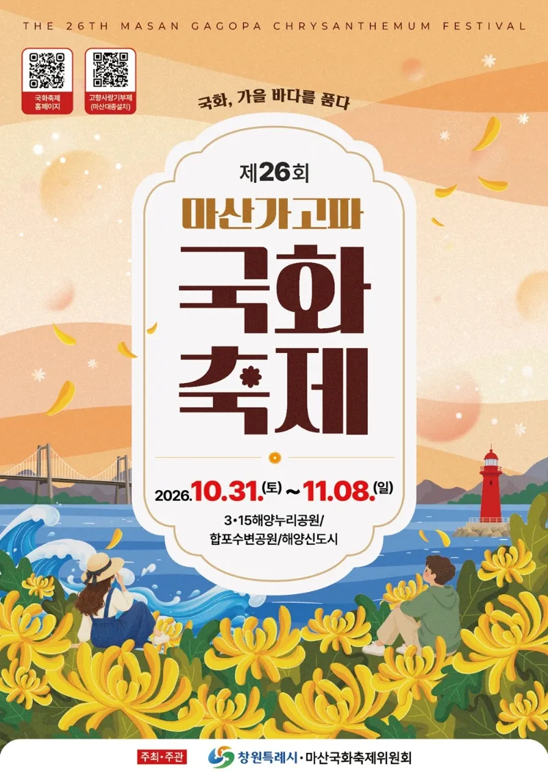 Masan Gagopa Chrysanthemum Festival 2026