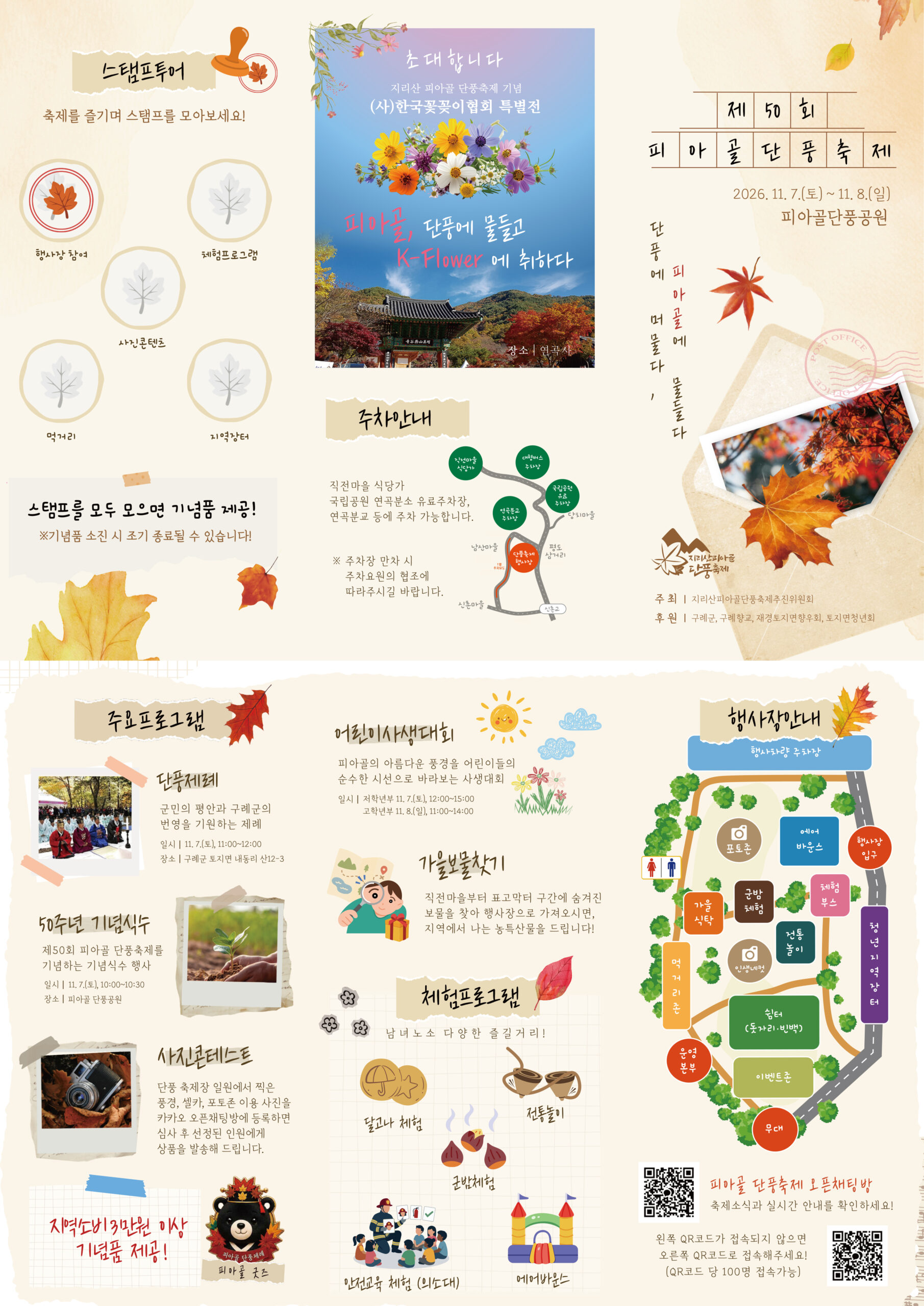 피아골 단풍축제 2026