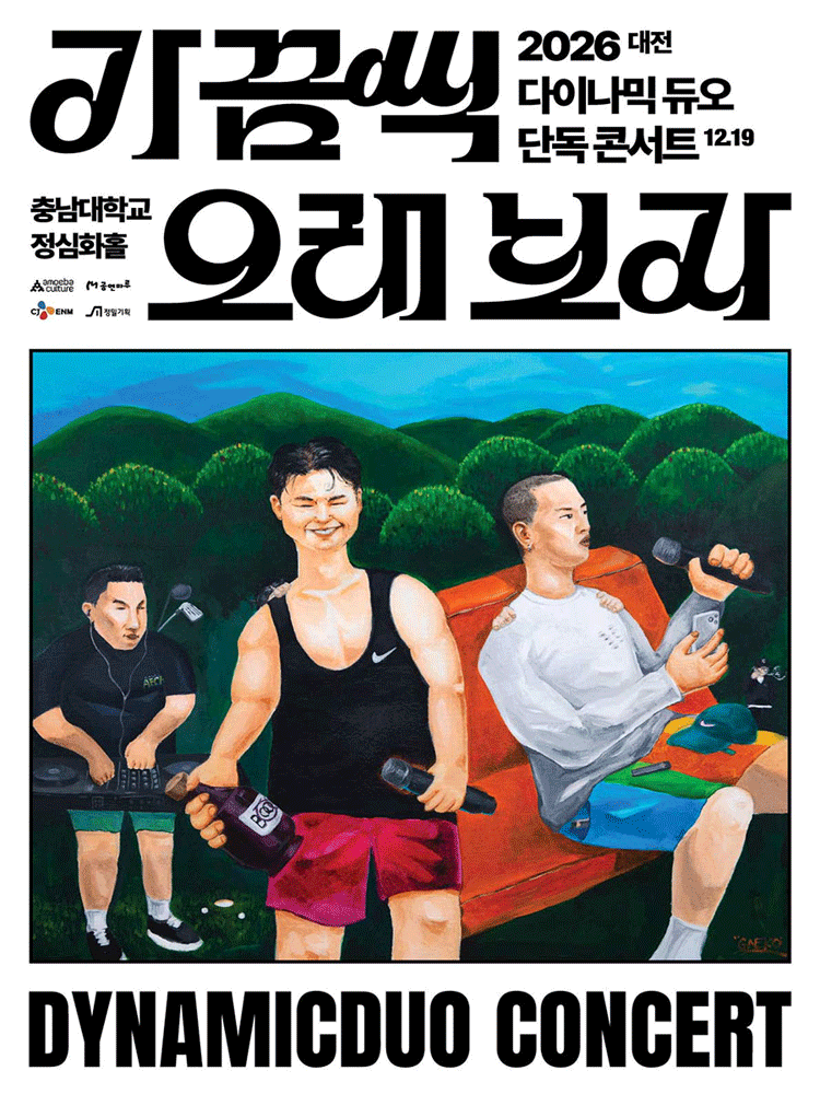 Dynamic Duo Gakkeumssik Orae Boja concert poster, Chungnam National University Jeongsimhwa Hall Daejeon Dec 2026