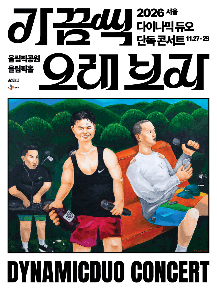 Dynamic Duo Gakkeumssik Orae Boja concert poster, Olympic Hall Seoul Nov 2026