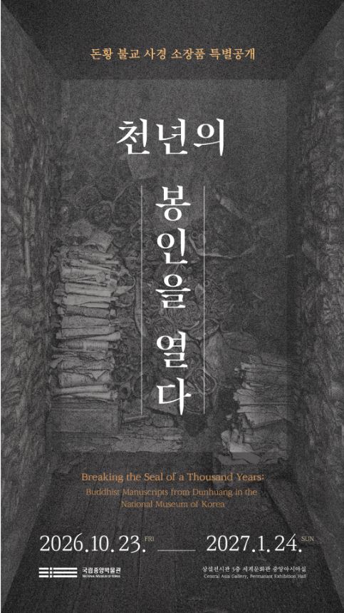 국립중앙박물관 돈황 불교 사경 특별공개
