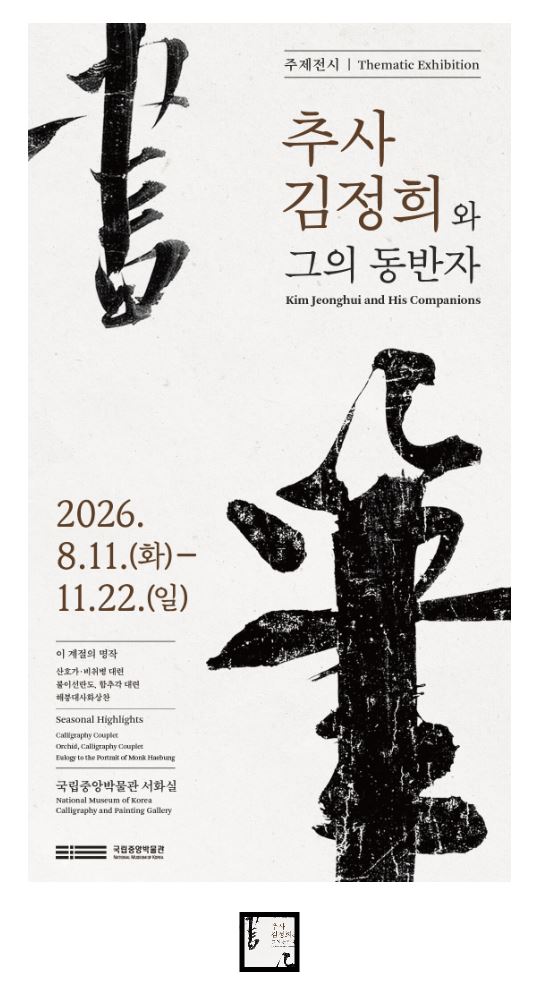국립중앙박물관 추사 김정희와 그의 동반자